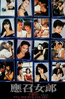 应召女郎1988 国语中字 张曼玉 陈奕诗 封面