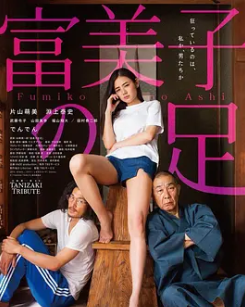 富美子之足/美腿诱惑 富美子の足 日语中字 片山萌美 封面
