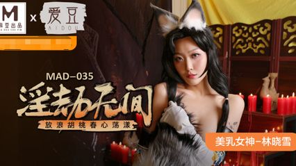麻豆传媒 MAD035 淫劫无间 放浪胡桃春心荡漾 - 林晓雪 封面