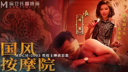 麻豆传媒 MDCM0003 国风按摩院 性奴士绅虐恋欲 - 周宁 封面
