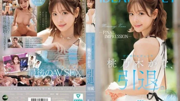 IPZZ-698 -最终印象- IDEAPOCKET传奇美巨乳偶像桃乃木香奈正式引退。 桃乃木香奈