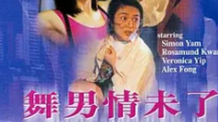 舞男情未了1992 国语中字 关之琳 叶玉卿
