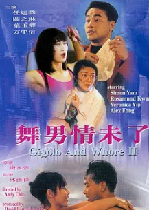 舞男情未了1992 国语中字 关之琳 叶玉卿 封面
