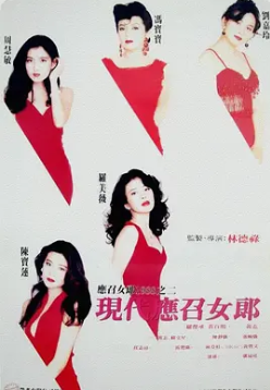 现代应召女郎 国语中字 刘嘉玲 冯宝宝 罗美薇 封面