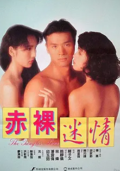 赤裸迷情1992 国语中字 邱淑贞 封面