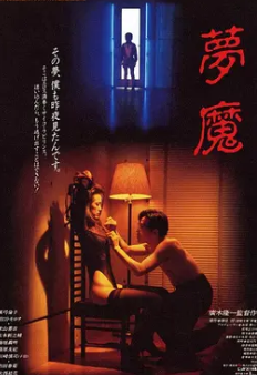 梦魔1994 夢魔1994 日语中字 真弓伦子 封面