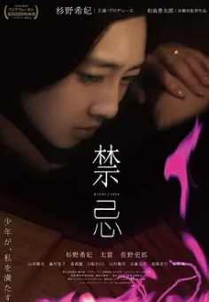 禁忌 2014 日语中字 杉野纪纪 封面