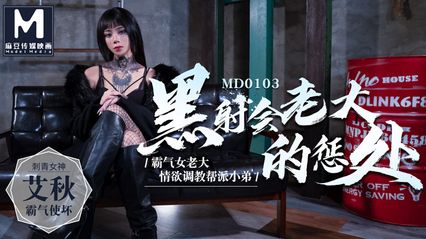 麻豆传媒 MD0103 黑社会老大的惩处情欲调教帮派小弟 艾秋 封面
