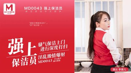 麻豆传媒 MD0043 强上保洁员 李慕儿 封面