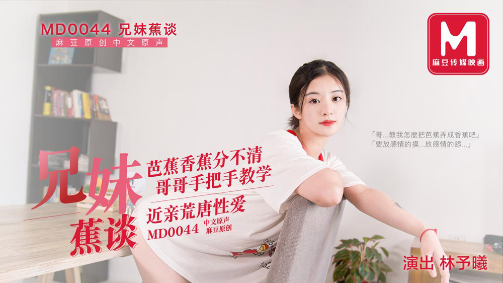 麻豆传媒 MD0044 兄妹蕉谈 哥哥的荒诞调教 林予曦