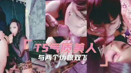 TS气质美人 极品黑丝伪娘双飞，调教舔舐脚趾 跪姿后入抽插爆菊肛交 封面