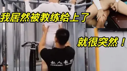 男同 健身到一半很突然被教练调情后给上了，被粗暴后入爆菊肛交达到高潮时射精 封面