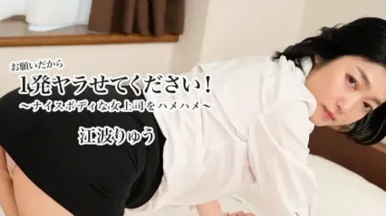 HEYZO-3623 求求你让我做一次吧！和身材火辣的女老板啪啪啪 江波亮