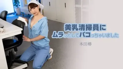 HEYZO-3609 我被一个胸部丰满的巨乳清洁女工吸引了，然后和她发生了性关系 本田椿 封面