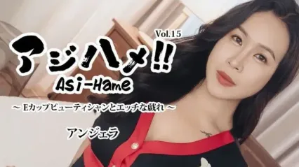 HEYZO-3599 亚洲性爱 Vol15 与E罩杯巨乳美容师的色情游戏  安吉拉