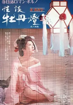 性谈牡丹灯笼 日语中字 小川节子 封面