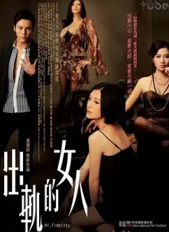 出轨的女人 粤语中字 夏文汐 吴家丽 叶璇 封面