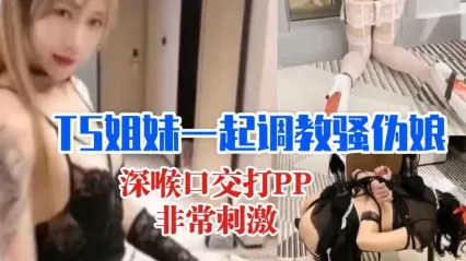 TS气质美人 极品美妖调教骚货伪娘，蒙脸捆绑双手深喉口交肉棒边拍打屁股，道具插入菊花爆菊 封面