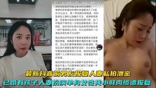 抖音已婚人妻假装单身约炮小鲜肉不雅视频被报复，私下被抽插成母狗骚姿态私拍外流 封面