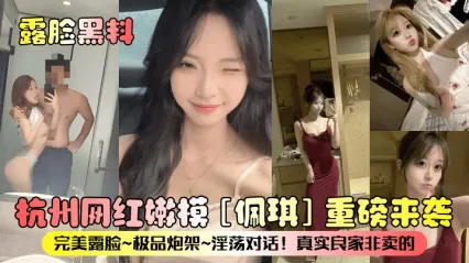 杭州网红嫩模 佩琪 露脸黑料重磅来袭！这私下母狗姿态就是妥妥的炮架，粗暴抽插到高潮叫喊私拍流出 封面