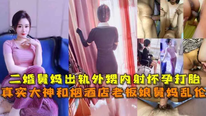 舅妈和外甥乱伦 舅妈为了与外甥私奔而选择离婚，床上风骚姿态骑乘鸡巴榨精 多次乱伦性爱被外甥内射骚逼！