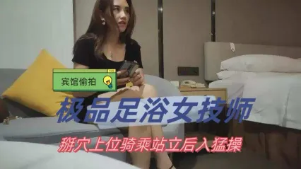 极品探花 约上极品足浴女技师，掰穴抠弄调情 特写上位骑乘式后入抽插骚逼镜头！ 封面