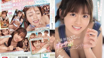 SONE-812 笑咪咪地帮你打手枪，笑咪咪地接下满脸的精液，伺候满点的超赞颜射系打手枪支援美乳主播 樱乃莉乃 封面