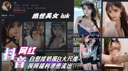 抖音网红绝世美女 iuk 自慰揉奶摸B大尺度视频福利泄密流出，这画面也太养眼！ 封面