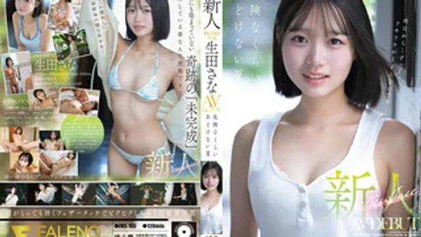 FNS-155 可爱美乳正妹出次拍摄AV出道 危险的纯真夏日 生田纱奈