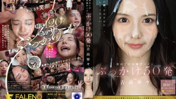 FNS-144 解禁！人生初大量颜射50发 吉高宁宁