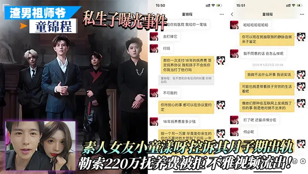海王祖师爷 童锦程 私生子事件曝光！素人女友小童漾呀控诉勒索220万抚养费被拒绝后泄密不雅视频流出！ 封面