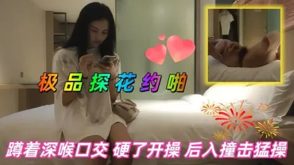 极品探花 约啪白衣美女，蹲下跪姿深喉口交舔硬鸡巴后直接插入骚逼开操 后入抽插撞击狂操 封面