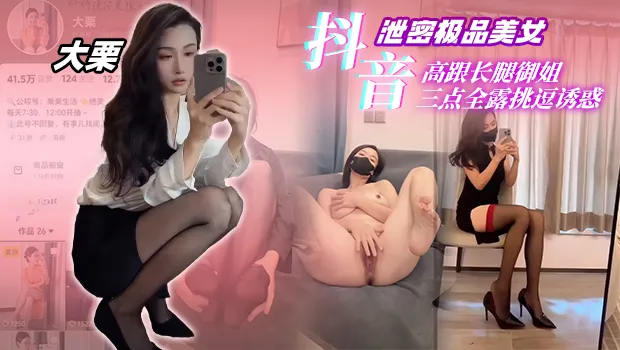 抖音极品网红 爱吃毛栗子的佩奇 高跟长腿御姐三点全露挑逗诱惑视频被金主给泄密曝光流出 封面