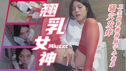翘乳福利姬 Miuzxc 在卫生间手指抠弄发痒骚穴自慰 在厨房跪姿深喉口交鸡巴 无套后入内射粉逼 封面
