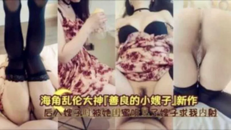 叔嫂乱伦 善良的小姨子乱伦新作 后入嫂子时被闺蜜听见 嫂子求我把精液全部灌进骚逼内射 封面