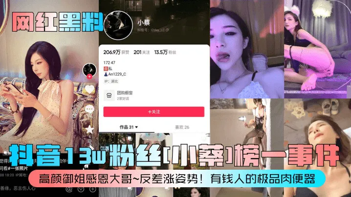 抖音14万粉丝网红 小蔡 沦为榜一大哥的母狗肉便器 不雅性爱自慰视频大合集惨遭流出 封面
