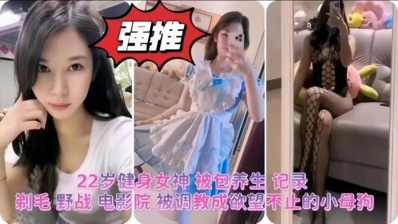 22岁健身女神博主被金主爸爸包养调教成母狗实拍 剃毛在电影院打野战不雅行径视频惨遭流出 封面