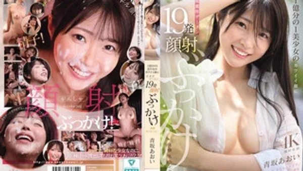 CAWD-943 一亿分之一美少女的可爱脸蛋，被超浓厚精液19发颜射狂喷体验特别篇！ 青坂葵 封面