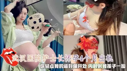 武汉医院怀孕四个月护士长出轨偷情 挺着大肚子被无套鸡巴爆菊粗暴肛交抽插尽显风骚姿态视频流出！ 封面