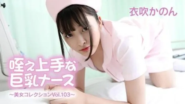 HEYZO-3762 擅长口交的巨乳骚护士 ～美女精选集 Vol103～ —— 衣吹花音