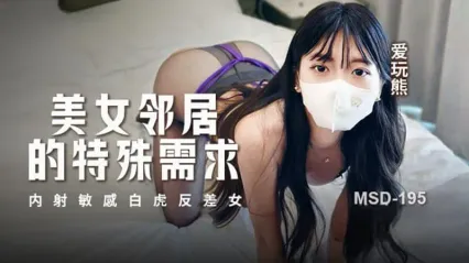 麻豆传媒 MSD195 美女邻居的特殊性要求 内射敏感白虎反差婊美女 爱玩熊 封面