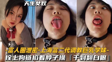 富人圈大学母狗泄密 巨乳学妹根本天生女奴 拴上狗链掐着脖子直挺鸡巴狂操被干到高潮翻白眼 封面
