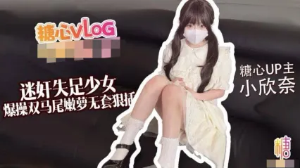 糖心Vlog 迷奸失足少女 爆操双马尾嫩萝 无套鸡巴狠狠抽插骚穴 小欣奈 封面