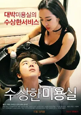 可疑的美容院 수상한 미용실 韩语中字 尹允智 李采潭 封面
