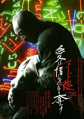 裸体之夜：掠夺狂爱 ヌードの夜 愛は惜しみなく奪う 日语中字 佐藤宽子 井上晴 美宍户锭 封面