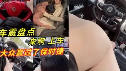 车震盘点合集视频 车上口交吃鸡 骑乘上位扭动都不怕被发现 大众车约到的妹子竟然资质赢过了保时捷 ？ 封面