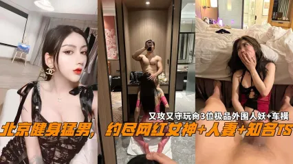 TS气质美人 北京健身猛男约战极品伪娘 多人攻守狂插极品人妻网红车模 画面极其淫荡