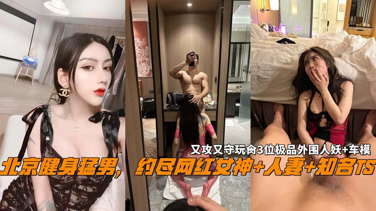 TS气质美人 北京健身猛男约战极品伪娘 多人攻守狂插极品人妻网红车模 画面极其淫荡