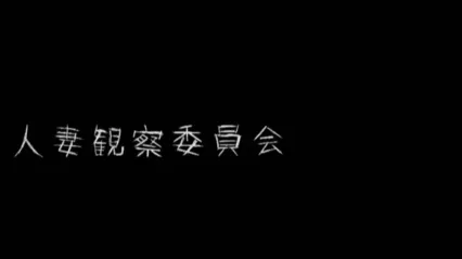 守望人妻 人妻ウォッチング 日语中字 波多野结衣 封面