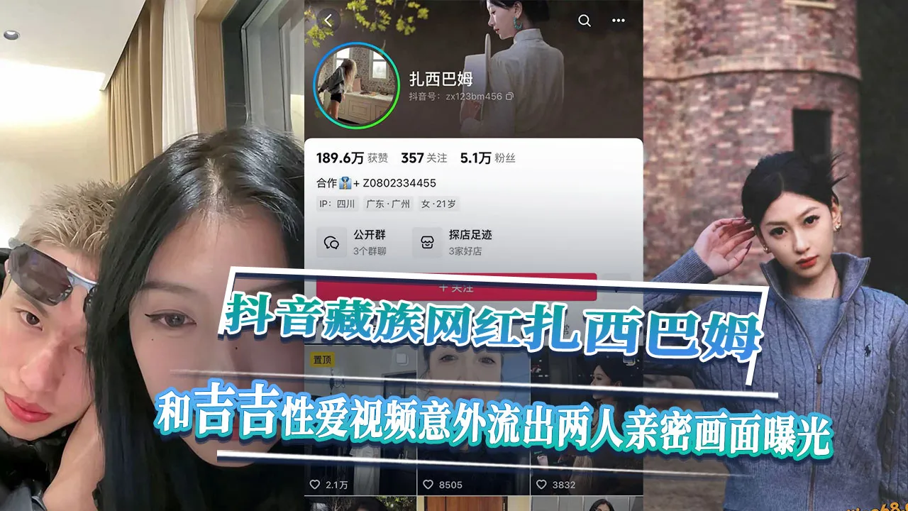 抖音藏族网红 扎西巴姆 民族女神私下竟然这么狂野奔放 和吉吉亲密相处性爱视频意外流出曝光！ 封面